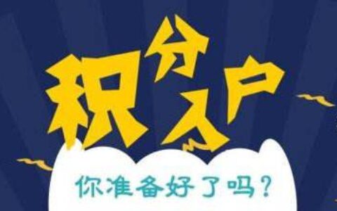 上海落户积分细则及上海应届生落户流程