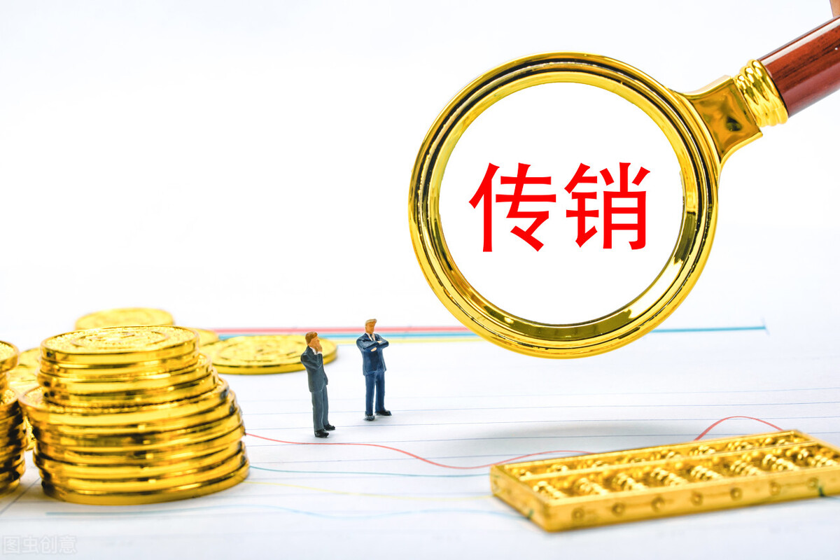 传销活动危害大！传销活动罪的认定和量刑