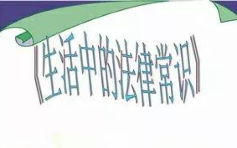 20条颠覆你认知的法律常识，没有几个人全知道
