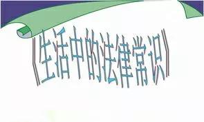 20条颠覆你认知的法律常识，没有几个人全知道
