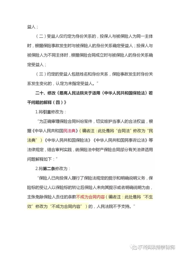 《保险法司法解释》修改了哪些内容?实务上怎么解读、应对?