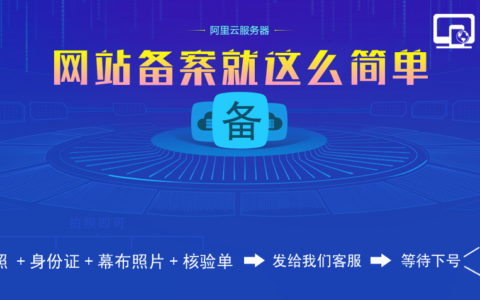 阿里云域名备案流程及域名备案经验分享