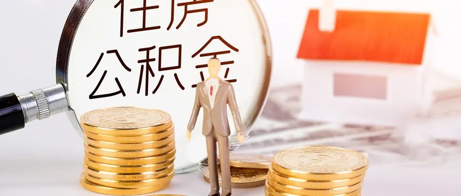 定了！成都公积金新政出炉！最低首付款比例、贷款额度都有变