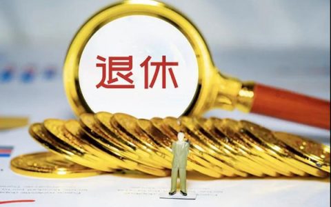 退休后多久可领公积金？领取公积金的条件