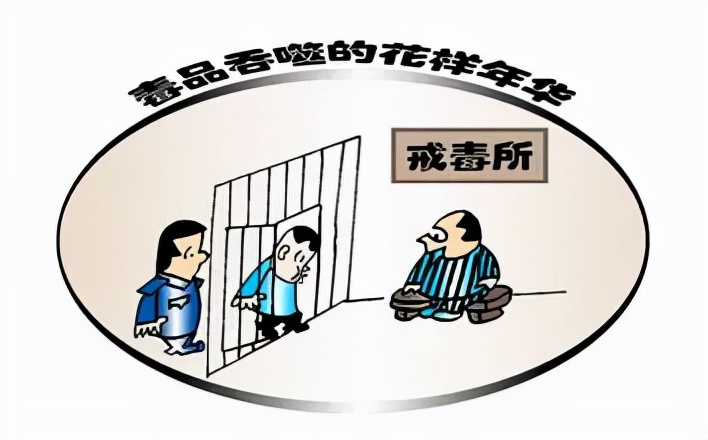 每日科普||吸毒的法律后果