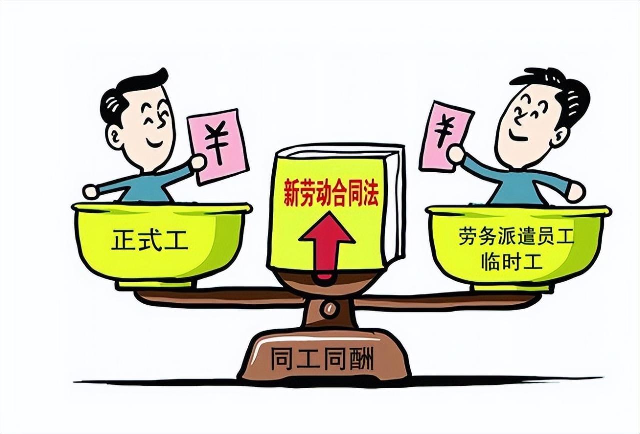 “临时工”，也应享有与用工单位“正式工”同工同酬的权利