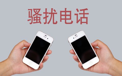 骚扰电话报警多久会处理及派出所骚扰立案标准