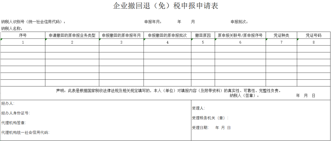 新功能!企业撤回退(免)税申报