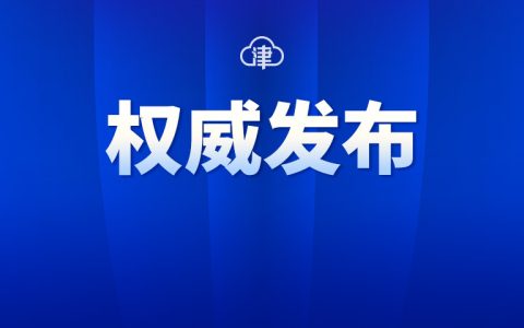 天津社保缴费基数是多少及2024天津最低社保缴费标准