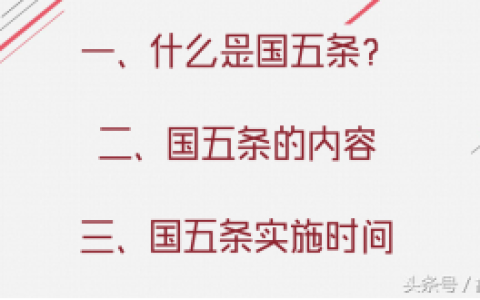 回顾“国五条”：“国五条”实施时间具体是什么时候？