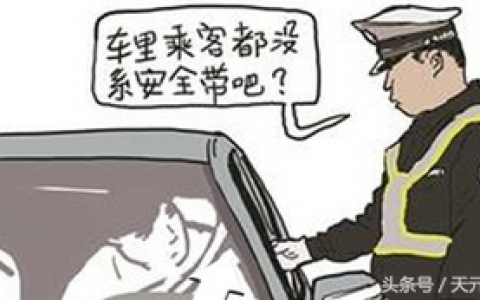 开车不系安全带扣几分