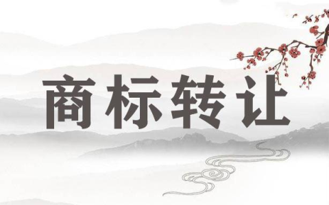 商标转让需要什么手续？应该坚持什么原则？