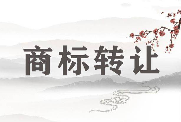 商标转让需要什么手续？应该坚持什么原则？