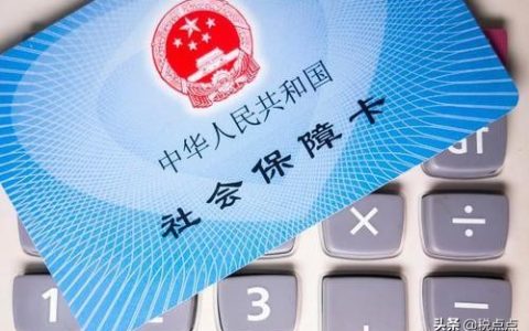 社保如何计算的？怎么快速理解？