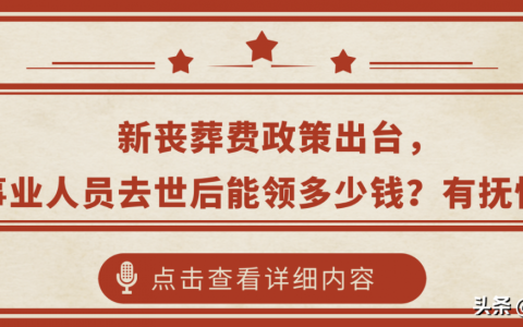 新丧葬费政策出台，机关事业人员去世后能领多少钱？有抚恤金吗？