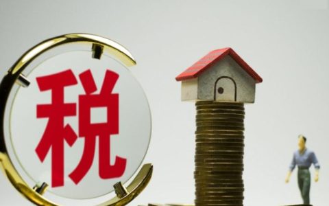 2022年深圳最新二手房交易政策 交易税费如何减免