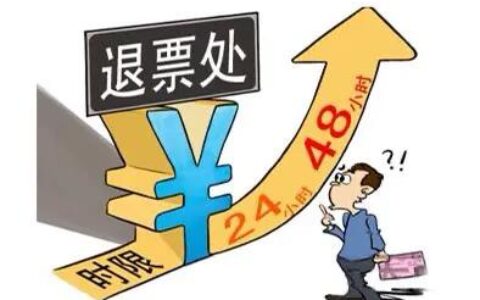 改签后退票手续费是多少及改签后退票手续费新规定