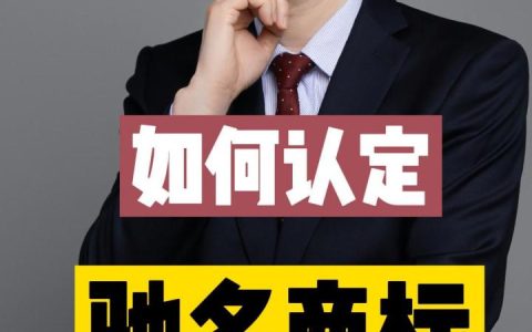 如何认定驰名商标？
