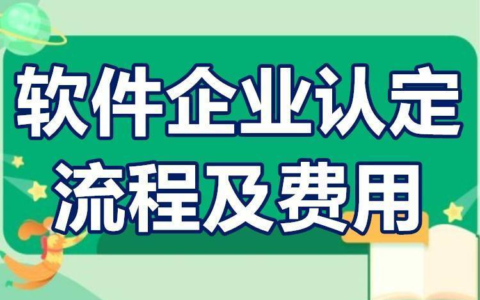 软件企业认定标准及管理办法及软件企业认定证书