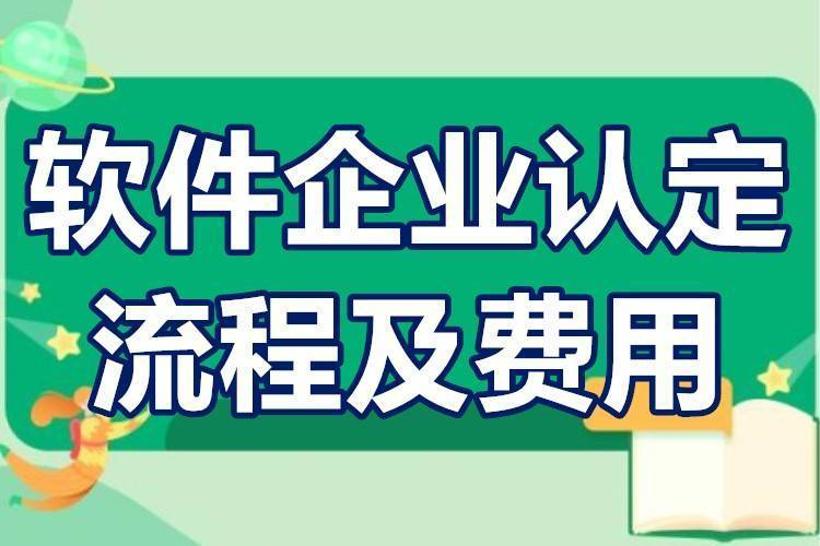 软件大型企业的认定标准 软件企业认定流程及费用