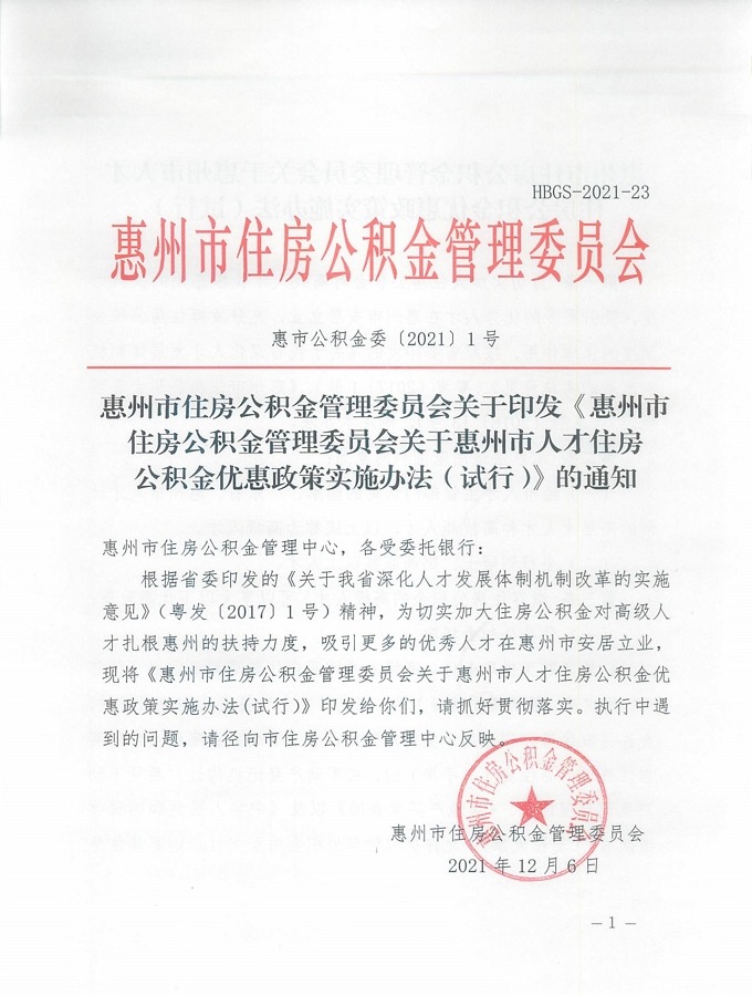 惠州认定的高级人才 公积金贷款夫妻最高150万元额度