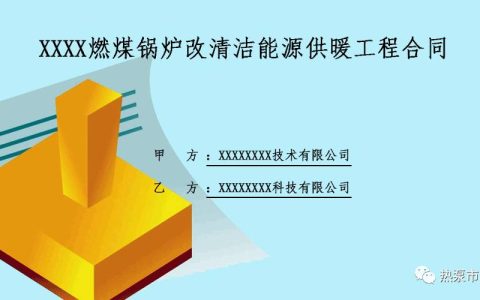 合同范本：XXX燃煤锅炉改空气源热泵供暖工程合同