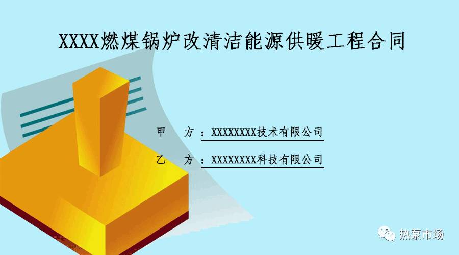 合同范本:XXX燃煤锅炉改空气源热泵供暖工程合同
