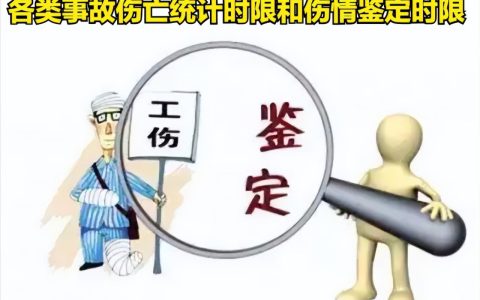 各类事故伤亡统计时限和伤残鉴定时限