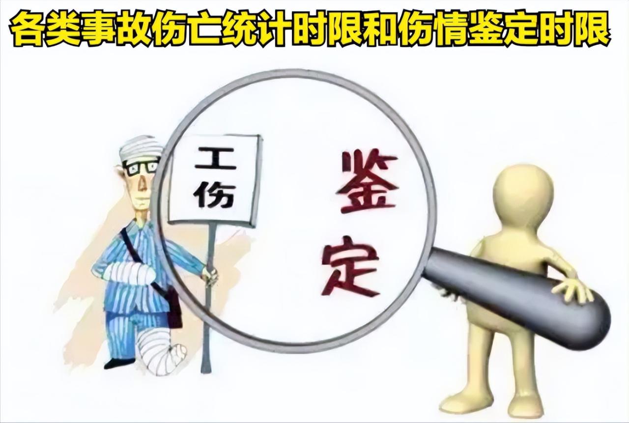 各类事故伤亡统计时限和伤残鉴定时限