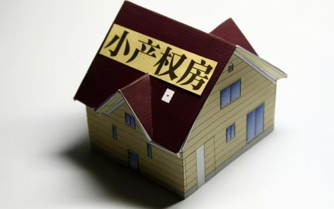 关于国土部小产权房及国家对小产权房的最新政策出台