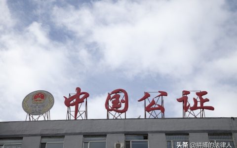 公证业务——委托公证