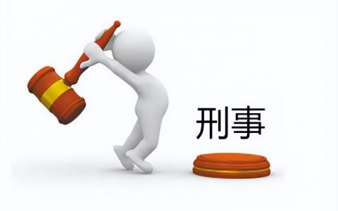 刑事案件程序怎么走及一般刑事案件处理流程