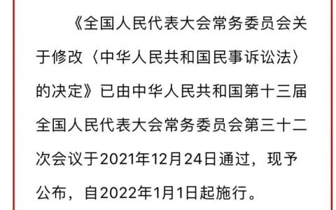 重磅！新《民事诉讼法》发布：全部修正条文+新旧对照表+评述(2022.1.1施行)