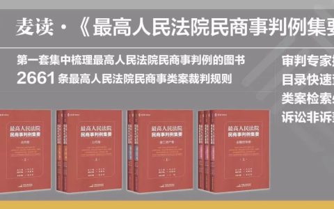 麦读实务 | 最高人民法院：关于合同违约责任的 52 条类案裁判规则