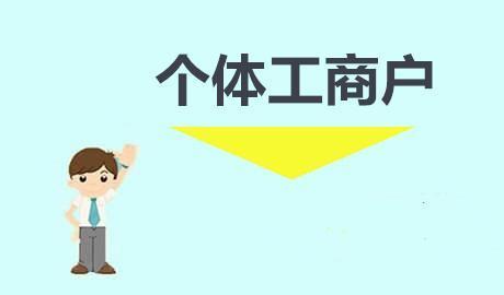 王炸!个体工商户定期定额核定,个税核定0.7%——1.2%