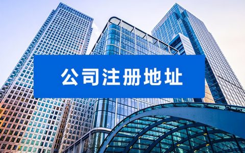 如何变更公司的注册地址呢？