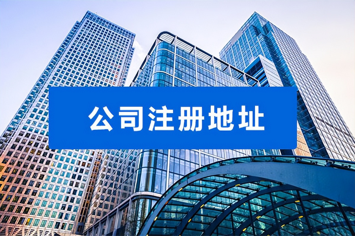 如何变更公司的注册地址呢？
