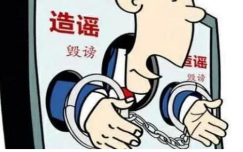 2021造谣传谣是犯法吗？造谣和诽谤有何区别？