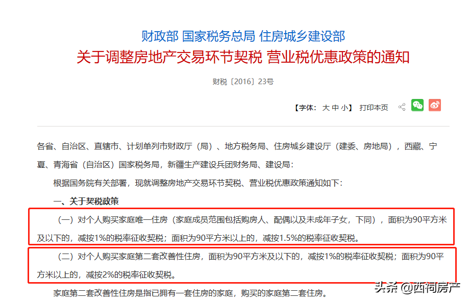 下月施行！房产契税有变？官方回复来了