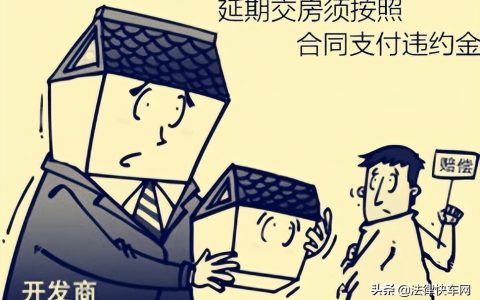 开发商延期交房的赔偿