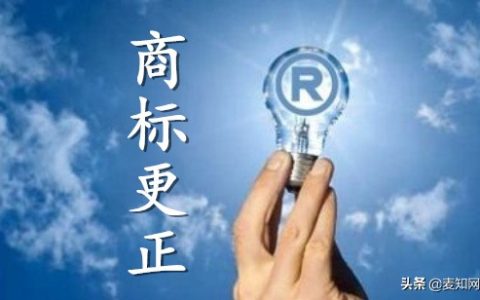 商标更正申请是什么意思及商标更正申请流程了解