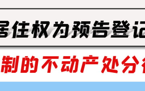 民法典学习笔记 | 物权编司法解释（一）