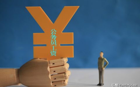 公务员的基本工资有多少？一文全部了解