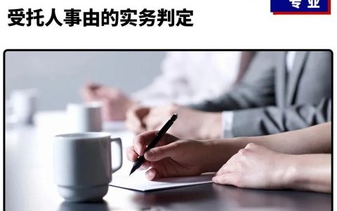 委托合同纠纷不可归责于受托人事由的实务判定