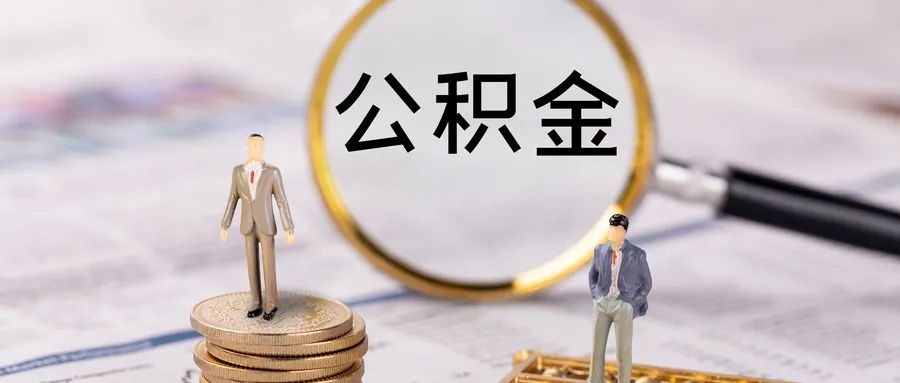 定了!成都公积金新政出炉!最低首付款比例、贷款额度都有变