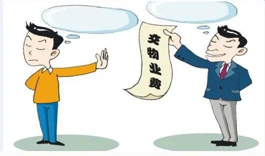 物业服务差就不交物业费？别刚正面，2021法律规定3种情况可拒交