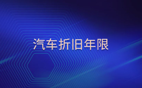轿车折旧年限为多少年？