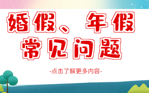 婚假、年假常见问题