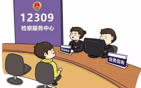 带你了解检察院职能