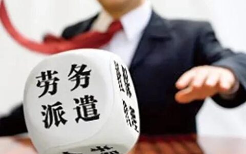 劳务派遣合同有什么不好及劳务合同对公司弊端